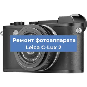 Ремонт фотоаппарата Leica C-Lux 2 в Волгограде